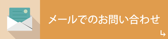 メールでのお問い合わせ