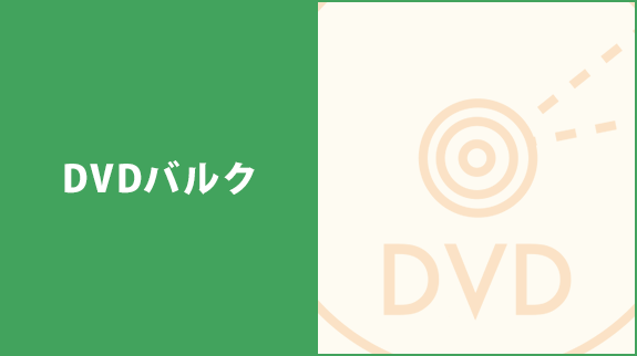 DVDバルク