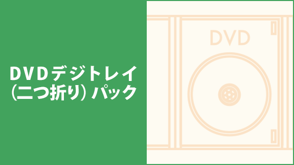 DVDデジトレイ（二つ折り）パック