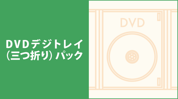 DVDデジトレイ（三つ折り）パック