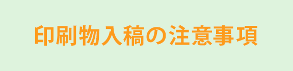 印刷物入稿の注意事項