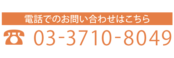 電話でのお問合せはこちら 03-3710-8049